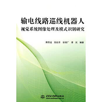9787508470894: Transmission line inspection robot vision system of image processing and pattern recognition(Chinese Edition)