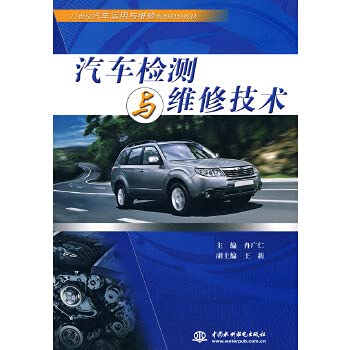 9787508471549: 汽车检测与维修技术 ——21世纪汽车运用与维修系列规划教材