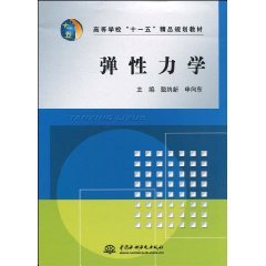9787508474908: College Eleventh Five-Year plan quality materials: elasticity(Chinese Edition)