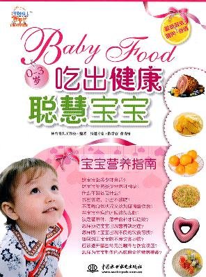 9787508475813: eat healthy and intelligent baby - baby nutrition guide(Chinese Edition)