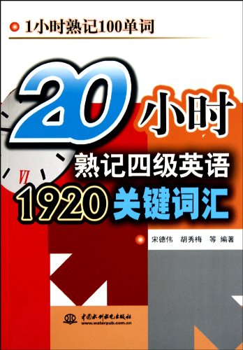 9787508477220: 20 hours memorize four key words in English 1920(Chinese Edition)