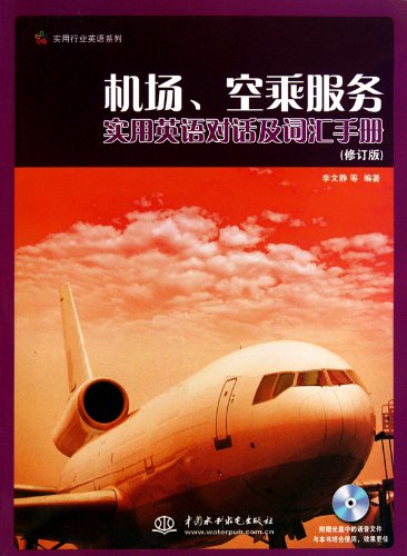 9787508477428: Airport . flight attendant service and practical English conversation and vocabulary Manual (revised edition) (with CD-ROM 1) (Phonograms MP3) (Practical English series of trade)