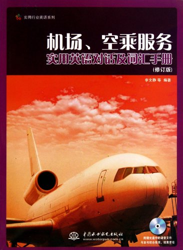 9787508477428: Dialogue and Vocabulary of Airport and Flight Service English-revised edition-with MP3 Disk (Chinese Edition)