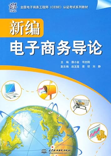 9787508480442: A New Introduction to e-commerce [paperback](Chinese Edition)