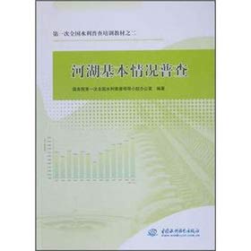 9787508481012: First national water census training materials: lakes and rivers basic situation census(Chinese Edition)