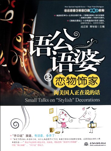 Stock image for Small Talks On Stylish Decorations (Chinese Edition) for sale by ThriftBooks-Atlanta