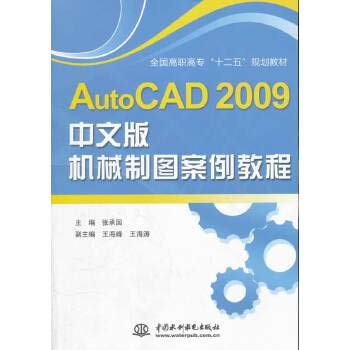 9787508482439: AtuoCAD 2009 Chinese version of the case of mechanical drawing tutorial [paperback](Chinese Edition)