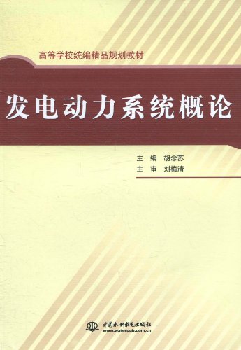 9787508484341: Introduction to electricity power system (universities TongBian boutique planning materials)(Chinese Edition)