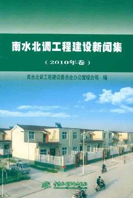 9787508485515: Water Diversion Project Construction Information Set (2010 volume)(Chinese Edition)