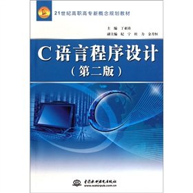 9787508485874: C 语言程序设计 (第二版)(21世纪高职高专新概念规划教材)