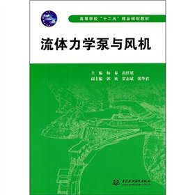 9787508486741: Colleges Twelve Five boutique planning materials: fluid mechanics pump and fan(Chinese Edition)