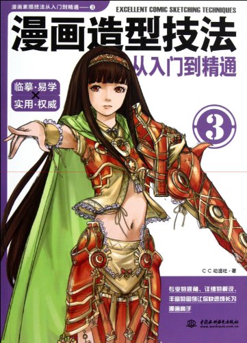 Imagen de archivo de Introductions of Comic Modeling Skills3 (Chinese Edition) a la venta por Books From California
