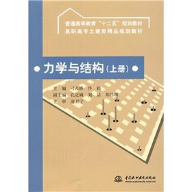 9787508489148: Ordinary Higher Education Twelfth Five-Year Plan materials Technical Civil Engineering boutique planning materials: Mechanics and Structure (Vol.1)(Chinese Edition)