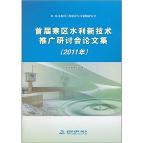 Stock image for First Cold Water to promote new technologies Symposium (2011)(Chinese Edition) for sale by liu xing