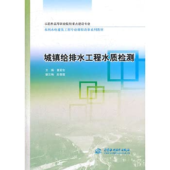 9787508490175: Demonstration vocational colleges focus on building a professional. water conservancy and hydropower construction engineering curriculum reform textbook series: the urban water supply and drainage water quality detection(Chinese Edition)