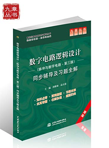 Stock image for Jiuzhang Series Digital circuit logic design: pulse and digital circuits (3) simultaneous counseling and exercises full solution(Chinese Edition) for sale by liu xing