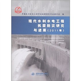 Imagen de archivo de Modern Water Resources and Hydropower Engineering Earthquake Disaster Prevention Research and Development (2011)(Chinese Edition) a la venta por liu xing