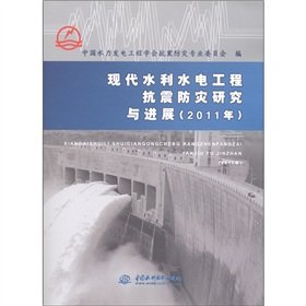 Stock image for Modern Water Resources and Hydropower Engineering Earthquake Disaster Prevention Research and Development (2011)(Chinese Edition) for sale by liu xing