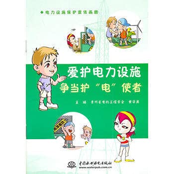 Stock image for Prevention of Cruelty to power facilities: striving to be the protection of electricity messenger(Chinese Edition) for sale by liu xing