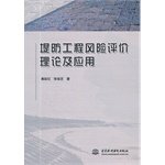 9787508492568: 堤防工程风险评价理论及应用 9787508492568 高延红,张俊芝 水利水电出版社