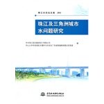 9787508493749: 珠江及三角洲城市水问题研究 (珠江水论坛文集2011)