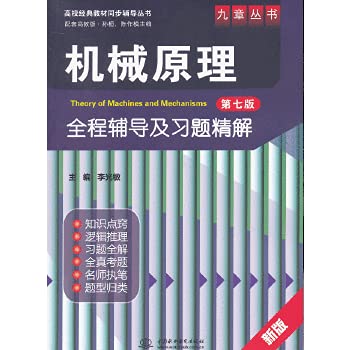 9787508494203: 机械原理(第七版)全程辅导及习题精解 (九章丛书)(高校经典教材同步辅导丛书)