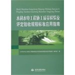 Imagen de archivo de Water conservancy and hydropower construction quality inspection and assessment of acceptance of order Standard Application Guide(Chinese Edition) a la venta por liu xing