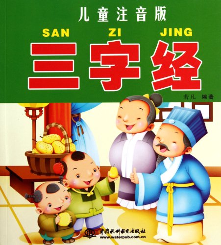 9787508494760: Three Character Primer (a version with phonetic notations for children) (Chinese Edition)