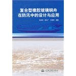 Imagen de archivo de Compound rubber fiberglass boat in the flood control design and application(Chinese Edition) a la venta por liu xing