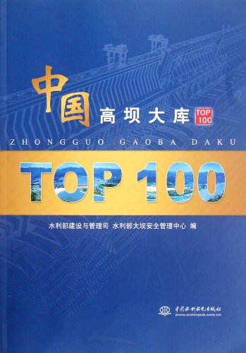 9787508497624: TOP 100 Chinese High Dams (Chinese Edition)