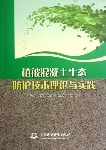 Stock image for Ecological protection of vegetation concrete technology theory and practice(Chinese Edition) for sale by liu xing