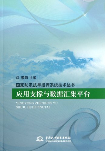 9787508499451: 应用支撑与数据汇集平台【正版图书，放心下单】