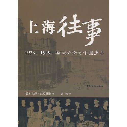 9787508513430: 上海往事：犹太少女的中国岁月