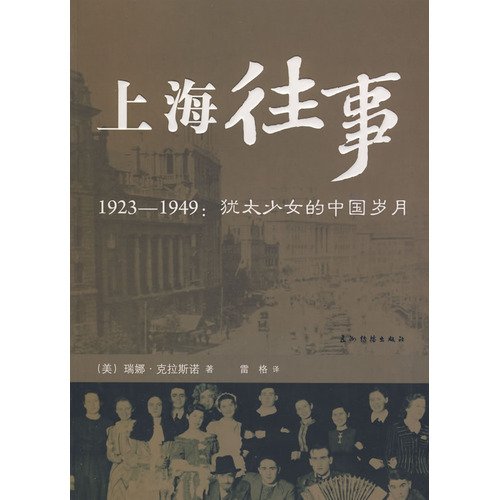 9787508513430: Shanghai past (1923-1949: Jewish teenage years in China) (Paperback)