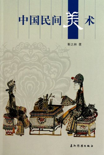 9787508516929: 正版全新 人文中国：中国民间美术