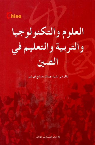 9787508519548: Chinas Science, Technology and Education (Arabic Edition) (Chinese Edition)