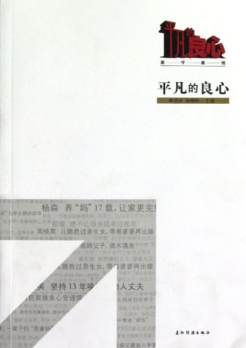 Stock image for Ordinary conscience(Chinese Edition) for sale by liu xing