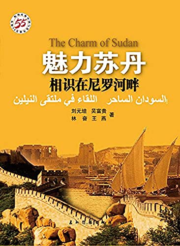 Stock image for Charm Sudan: acquaintance in the Nile River (Han)(Chinese Edition) for sale by liu xing