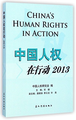 9787508530086: 中国人权在行动(2013)(中文版)