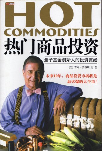 9787508604503: Hot commodities(Chinese Edition)