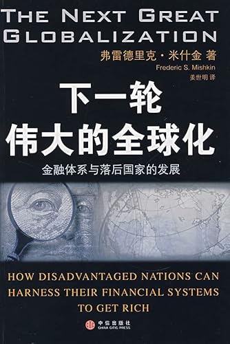 9787508610023: 下一轮伟大的化金融体系与落后国家的发展