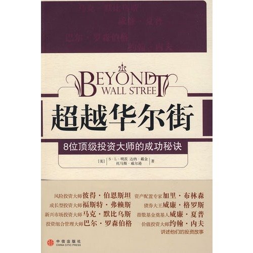 9787508611358: exceed Wall Street(Chinese Edition)