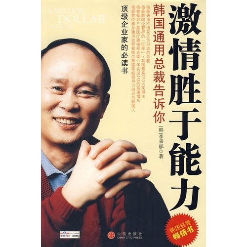 9787508611433: passion rather than ability: South Korea GM president to tell you(Chinese Edition)