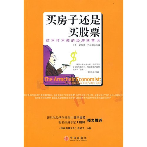 Imagen de archivo de Buying a house or buying stocks : You must know the common sense economics(Chinese Edition) a la venta por liu xing