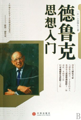 9787508612317: Introduction to Drucker thought (Chinese Edition)