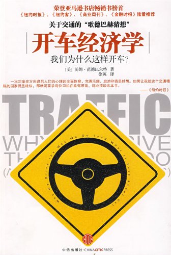 9787508614403: drive Economics: Why do we drive?(Chinese Edition)