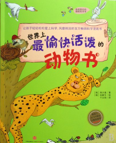 9787508615240: The Most Vivid Book of Animals in the World (Chinese Edition)