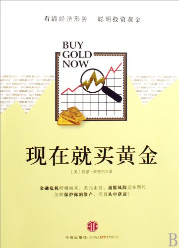 Imagen de archivo de now to buy gold(Chinese Edition) a la venta por liu xing