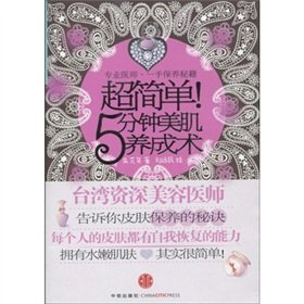 9787508617848: super simple! 5 minutes to develop beautiful skin surgery: primary care physician Cheats(Chinese Edition)