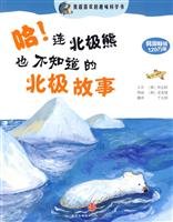 Imagen de archivo de Ha ! Arctic polar bears do not even know the story ( my favorite super fun science book ) ( second(Chinese Edition) a la venta por liu xing